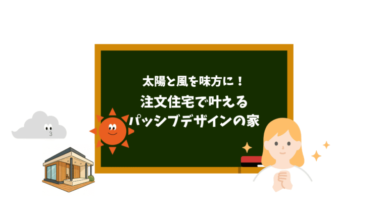 注文住宅とパッシブデザイン