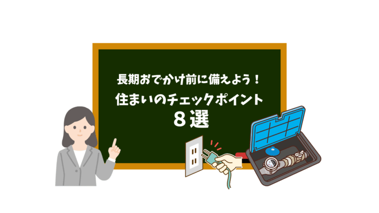 長期おでかけ前に備えよう！住まいのチェックポイント8選