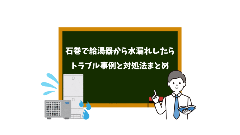 石巻市で給湯器から水漏れした際の案内