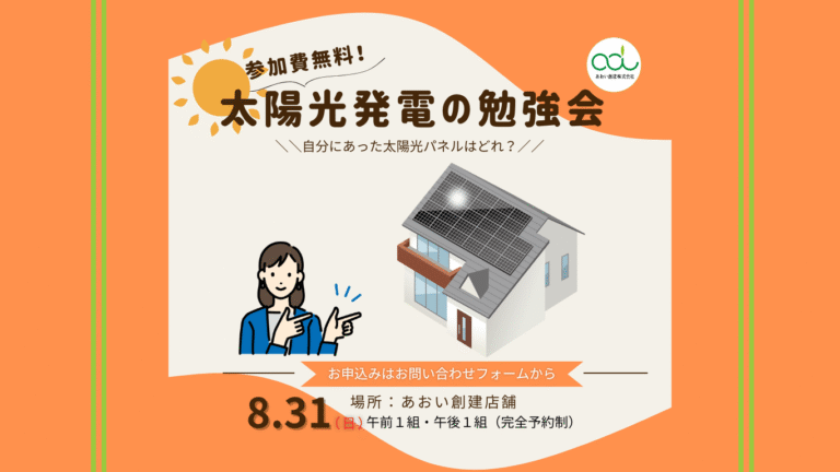 太陽光発電勉強会