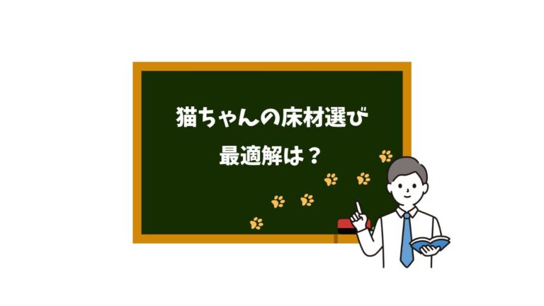 猫 フローリング 最適解とは?
