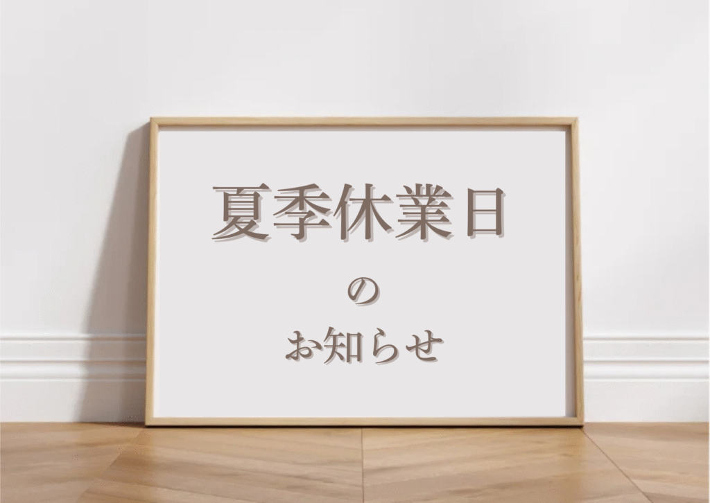 夏季休業日