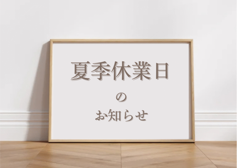 夏季休業日