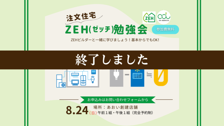 ZEH勉強会