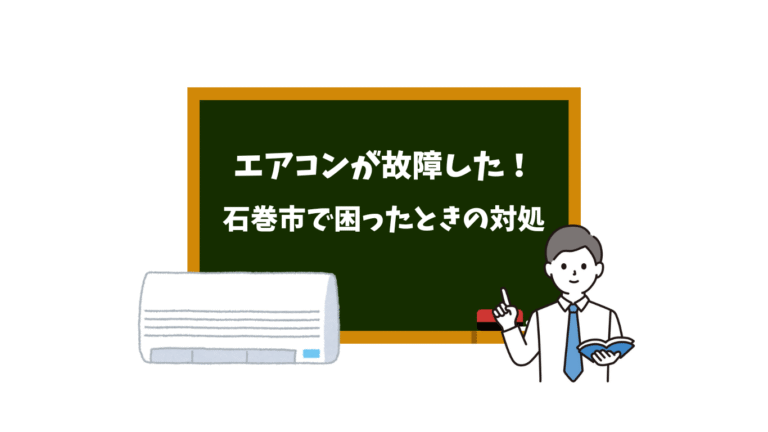 石巻市でエアコンが故障した時の対処