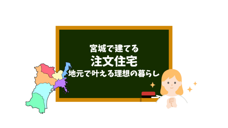 宮城で建てる注文住宅！地元で叶える理想の暮らし
