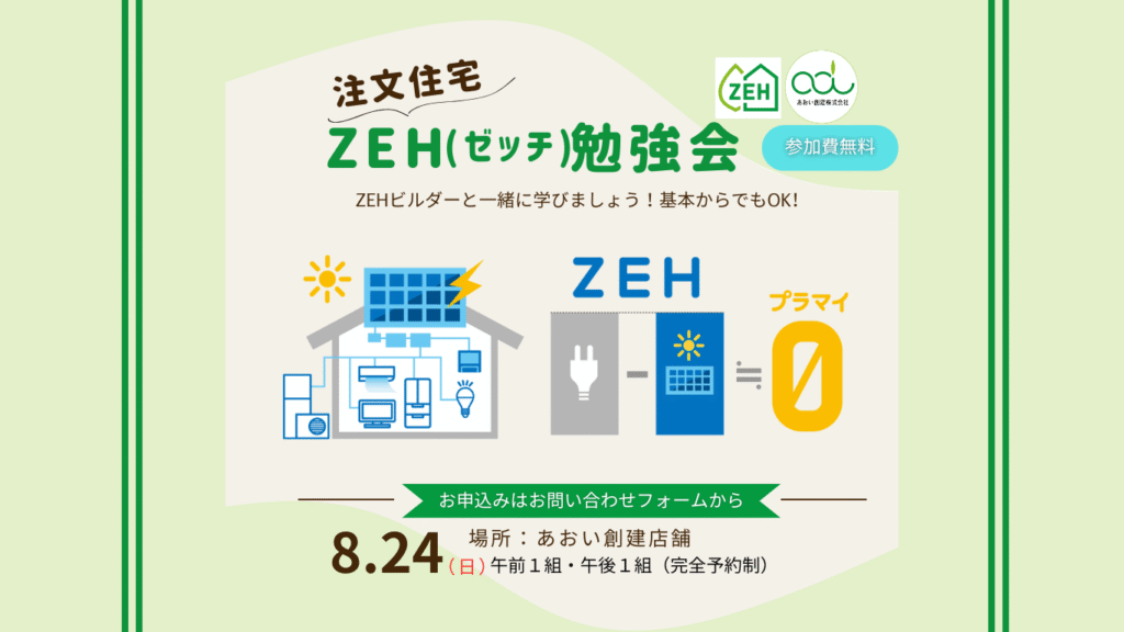 ZEH勉強会