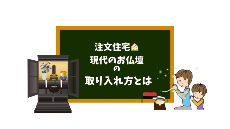 注文住宅|イマドキのお仏壇の取り入れ方とは？