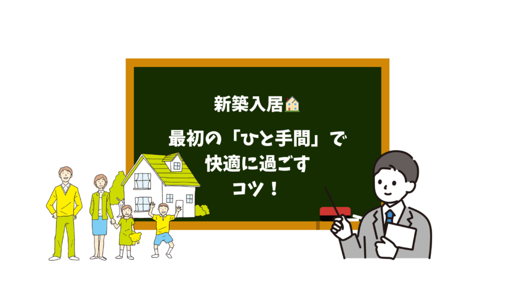 新築入居🏠最初のひと手間で快適に過ごすコツ