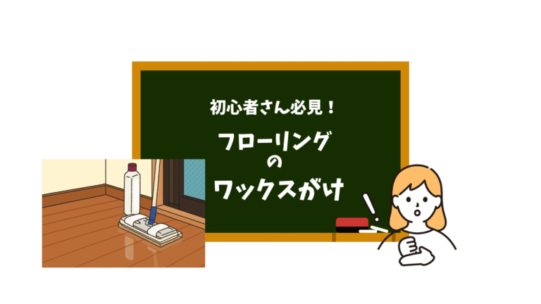 注文住宅知っててほしい！フローリングのワックスがけ