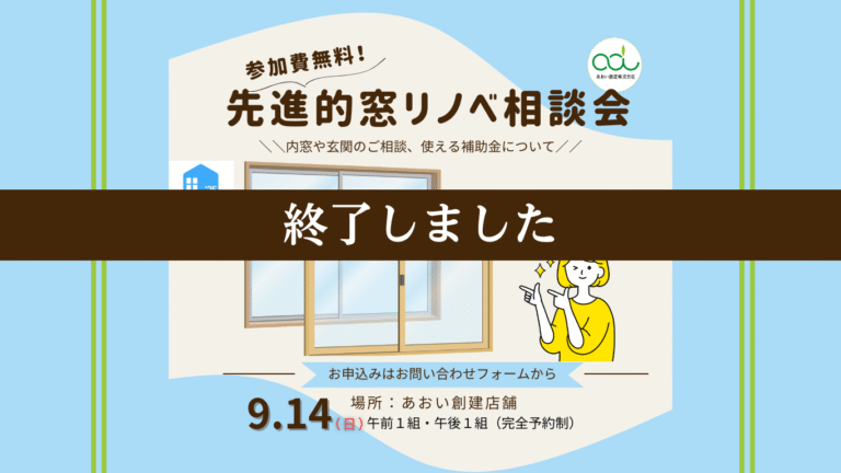 先進的窓リノベ相談会