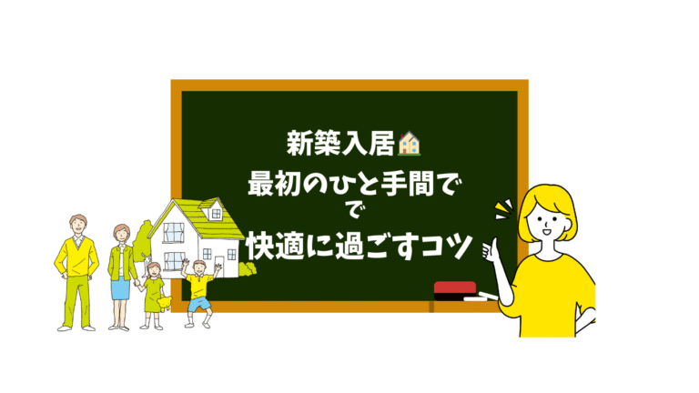 新築入居🏠最初のひと手間で快適に過ごすコツ