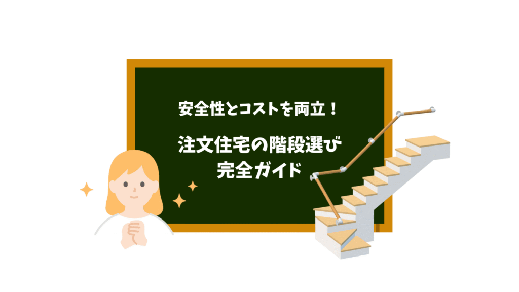 注文住宅の階段選び完全ガイド