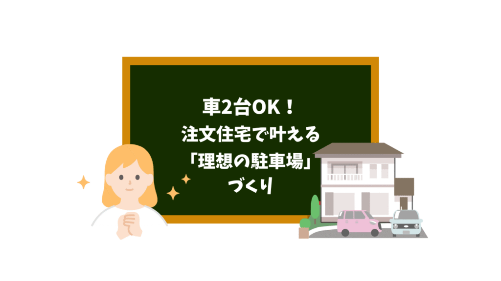 車2台OK！注文住宅で叶える「理想の駐車場づくり」