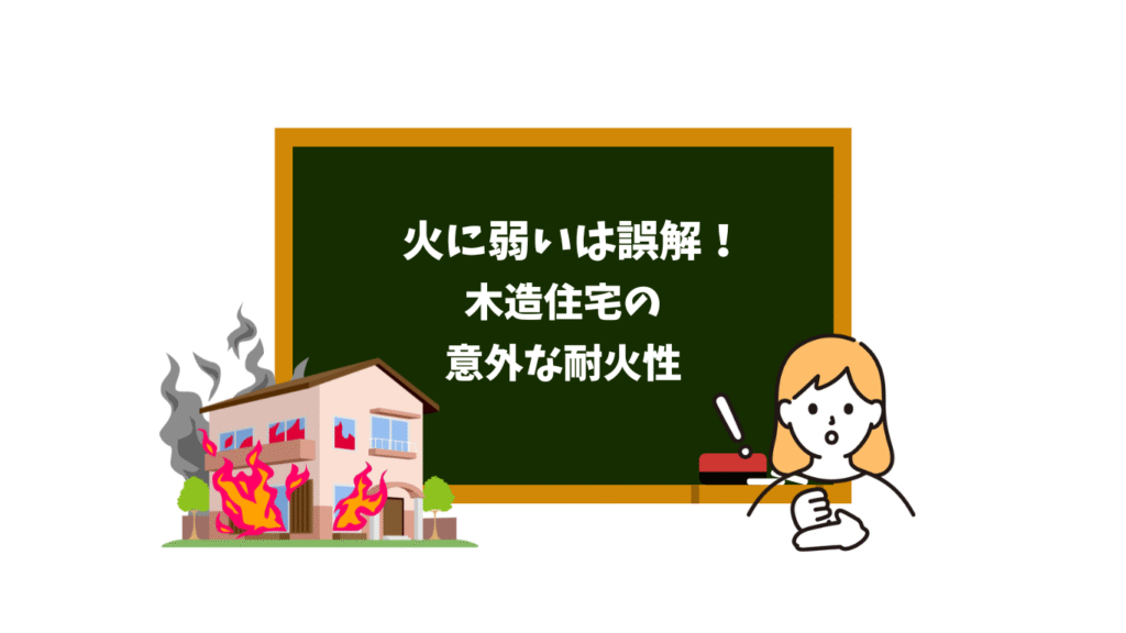 火に弱いは誤解！木造住宅の意外な耐火性