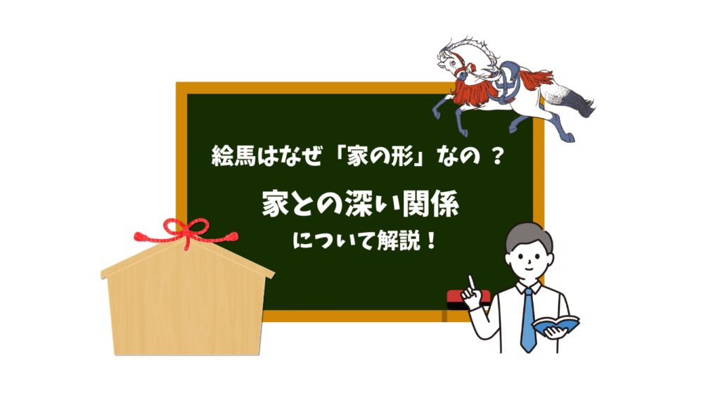 絵馬はなぜ「家の形」なの ？
