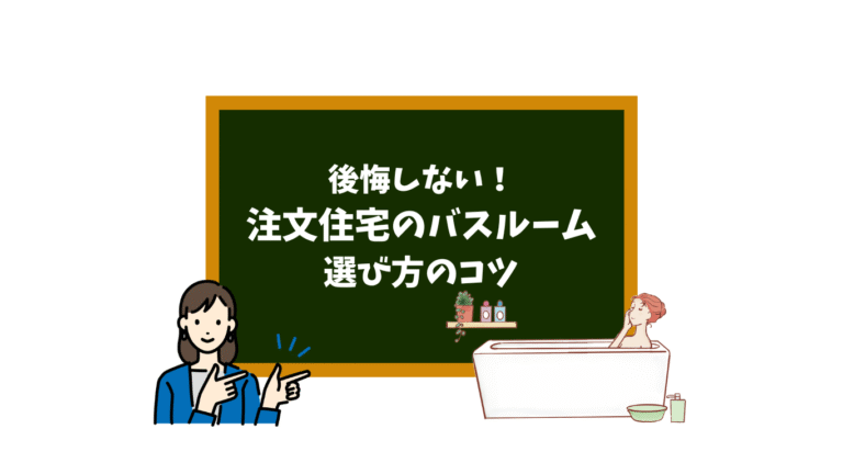 後悔しない！注文住宅バスルームの選び方