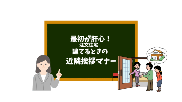 近隣挨拶マナー