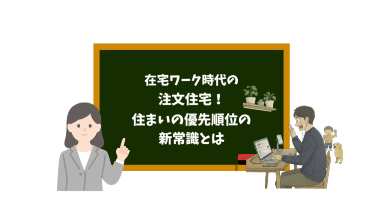 在宅ワーク時代の注文住宅｜住まいの優先順位の新常識とは