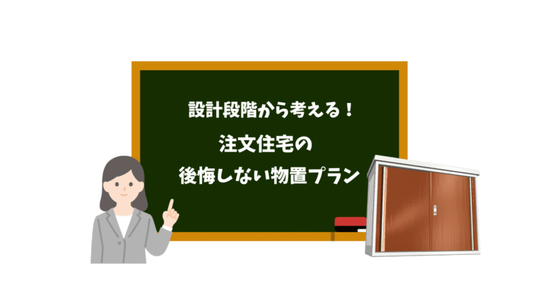 【設計段階から考える!注文住宅の後悔しない物置プラン