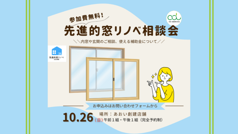【完全予約制】先進的窓リノベ相談会 開催　10/26(日）