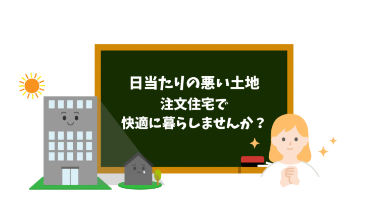 日当たりが悪い土地でも快適に暮らす注文住宅の工夫