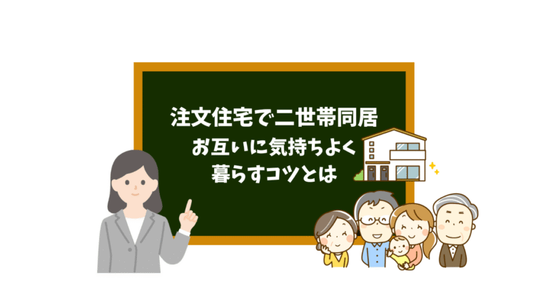 注文住宅でつくる二世帯同居―お互いが快適に暮らす家のススメ