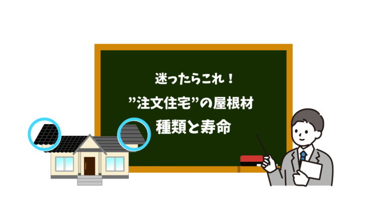 迷ったらこれ!注文住宅の屋根材の種類と寿命