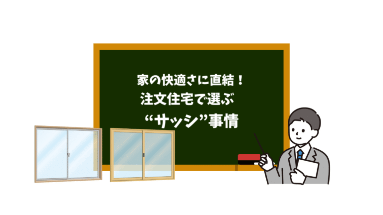 注文住宅で選ぶ“サッシ”事情