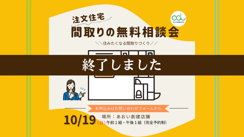 【完全予約制】注文住宅　間取りの相談会開催　10/19(日）