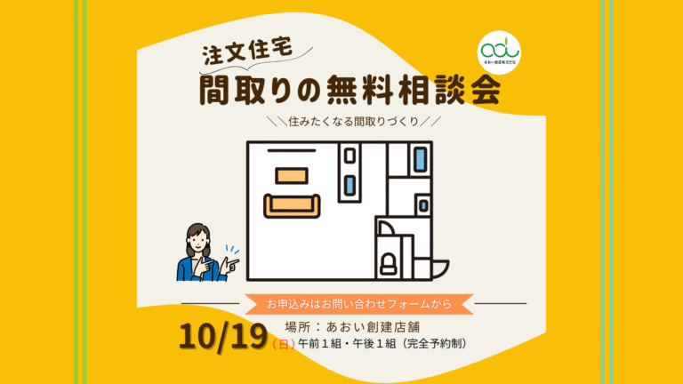 【完全予約制】注文住宅　間取りの相談会開催　10/19(日）