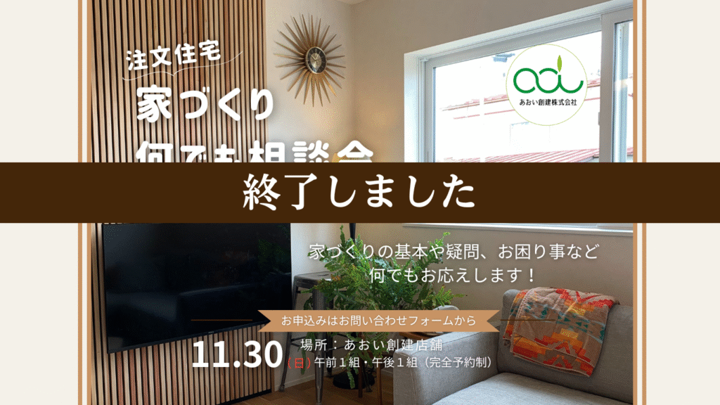 注文住宅家づくり何でも相談会