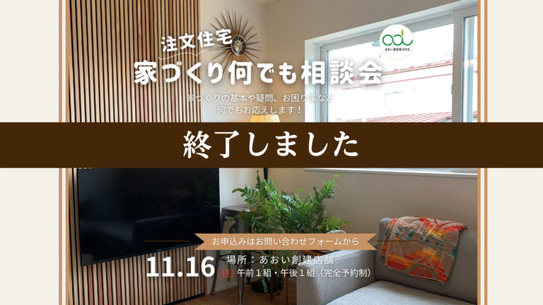 家づくり何でも相談会