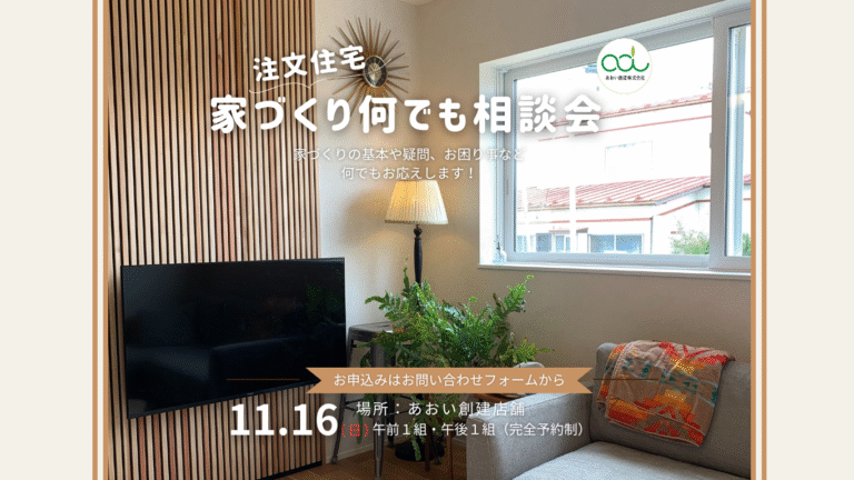 家づくり何でも相談会