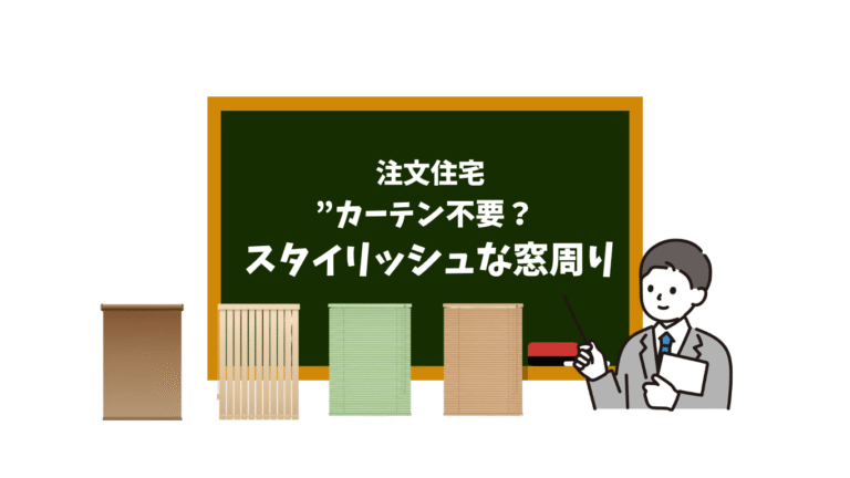 注文住宅｜カーテン不要？スタイリッシュな窓周りを叶える方法