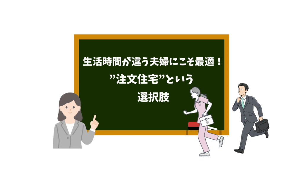生活時間が違う夫婦にこそ最適！注文住宅という選択肢