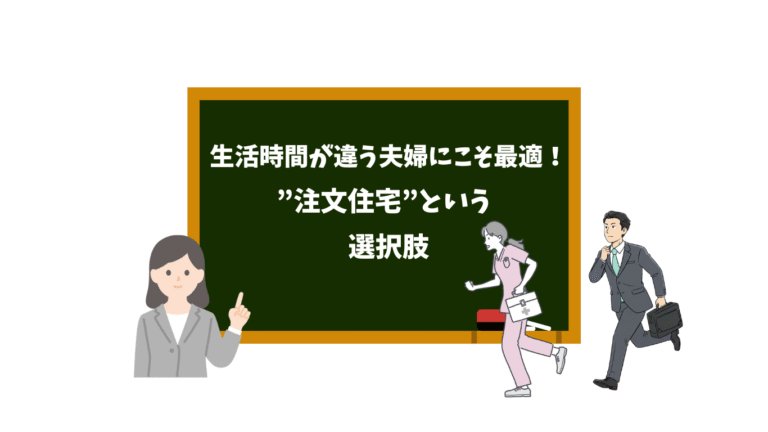 生活時間が違う夫婦にこそ最適！注文住宅という選択肢