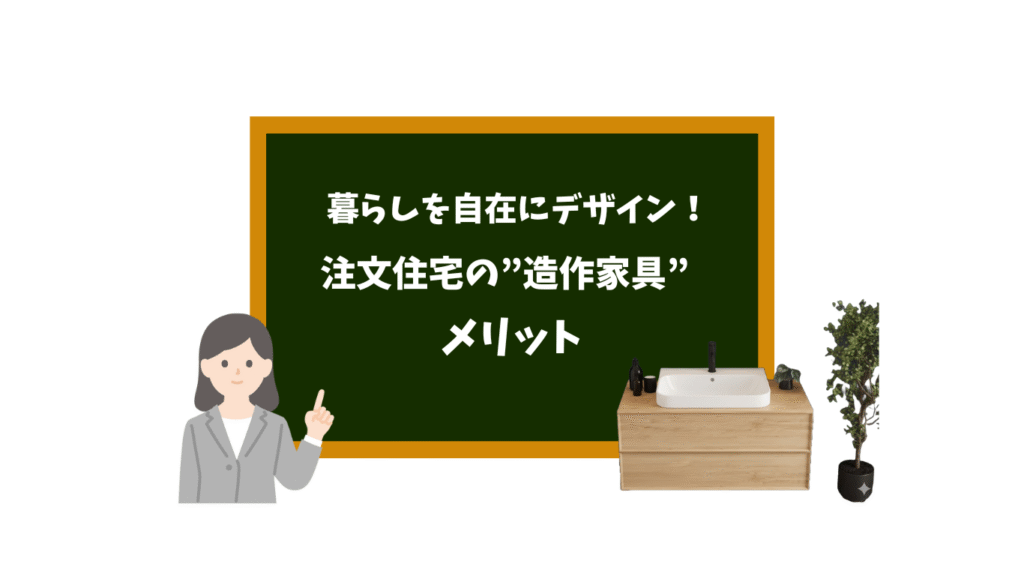 暮らしを自在にデザイン!注文住宅で造作家具を取り入れるメリット