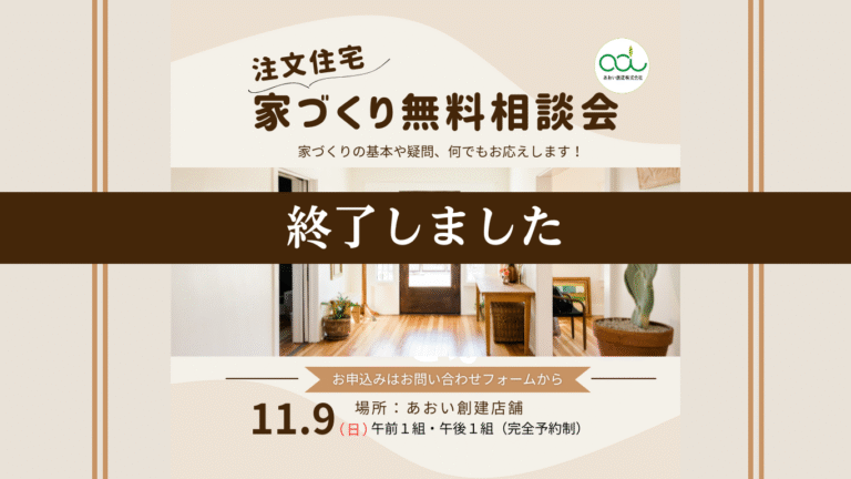 【完全予約制】注文住宅の家づくり無料相談会開催