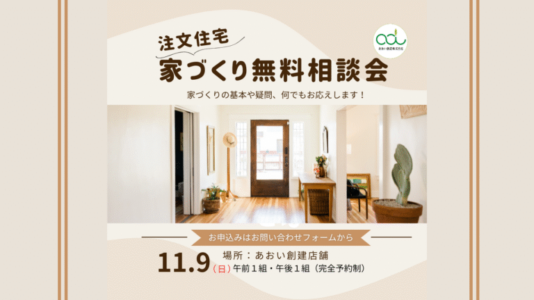【完全予約制】注文住宅の家づくり無料相談会開催