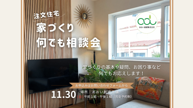 注文住宅家づくり何でも相談会