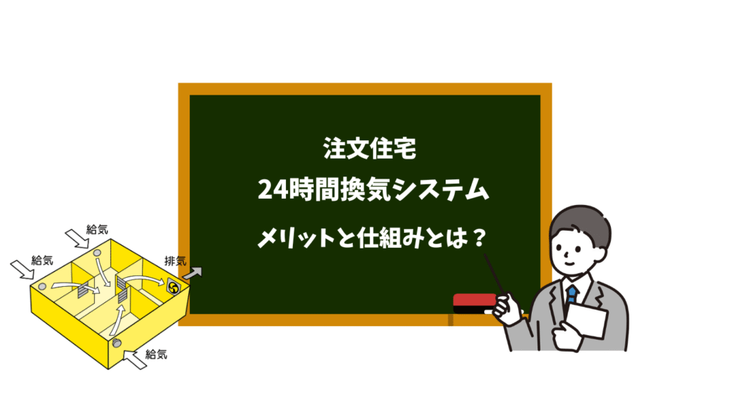 注文住宅|24時間換気システムは義務化!メリットと仕組みとは?