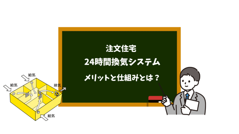 注文住宅|24時間換気システムは義務化!メリットと仕組みとは?