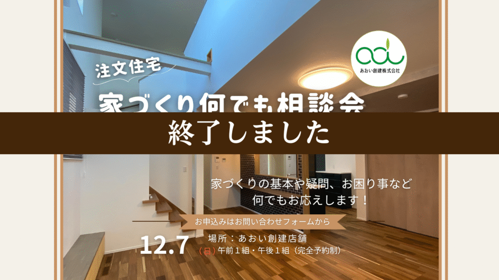 【完全予約制】注文住宅の家づくり何でも相談会開催　12/7（日）
