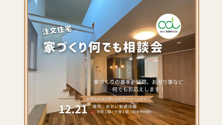 注文住宅家づくり無料相談会071221_1