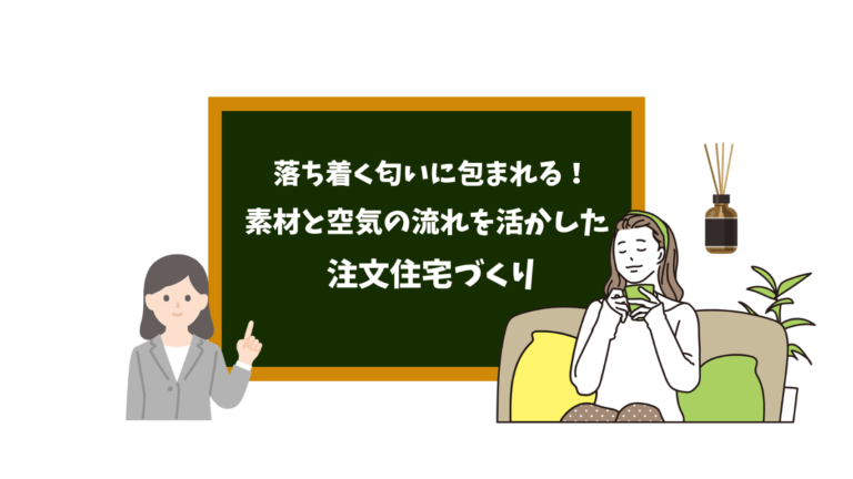 落ち着く匂いに包まれる！素材と空気の流れを活かした注文住宅づくり