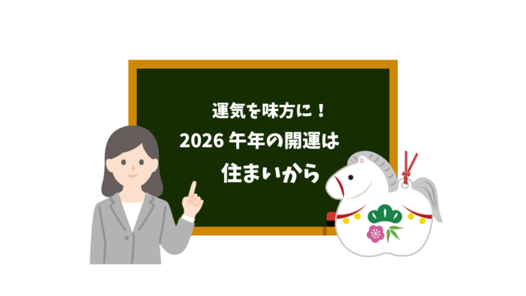 運気を味方に！2026午年の開運は住まいから