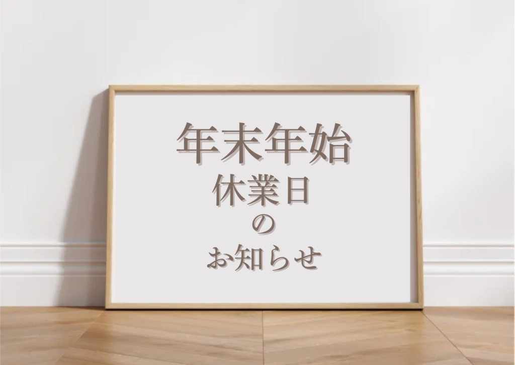 年末年始休業日のお知らせ