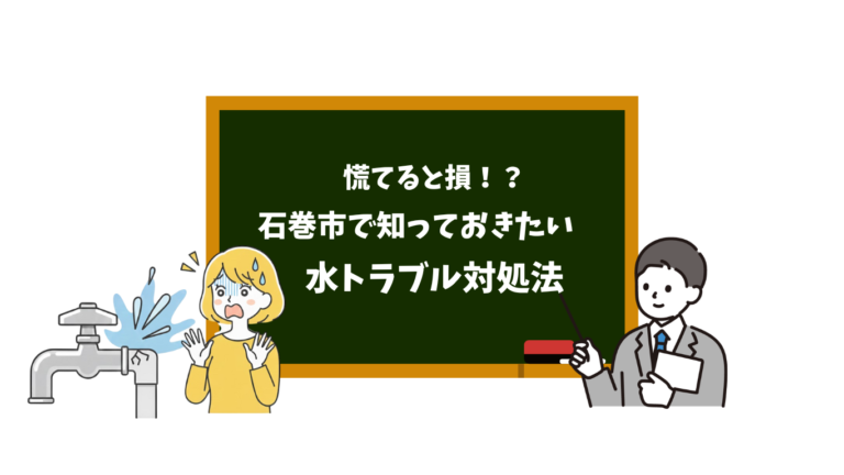 慌てると損！？石巻市で知っておきたい水トラブル対処法