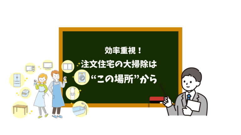 保存版】年末まで整える！注文住宅の大掃除マニュアル